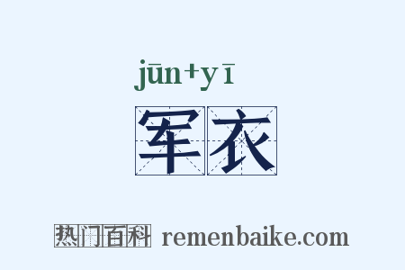 军衣是什么意思的图片